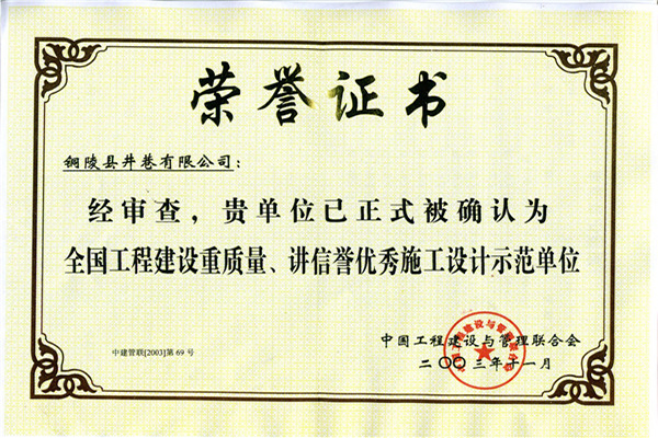 全國工程建設(shè)重質(zhì)量、講信譽優(yōu)秀施工設(shè)計示范單位