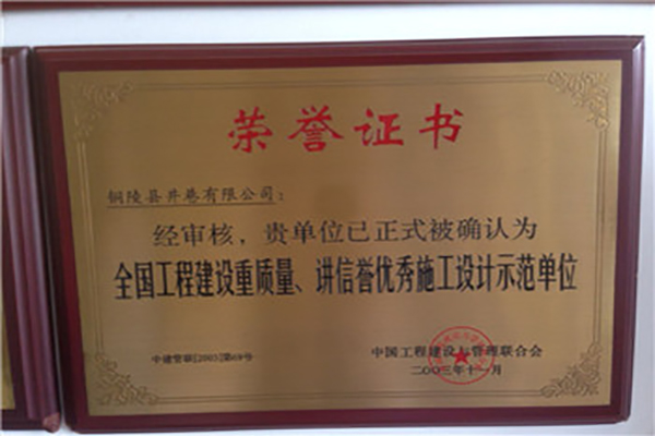 全國工程建設(shè)質(zhì)量、講信譽優(yōu)秀施工設(shè)計示范單位